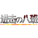 进击の八班 (attack on exam)