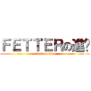 ＦＥＴＴＥＲの進擊 (attack on titan)
