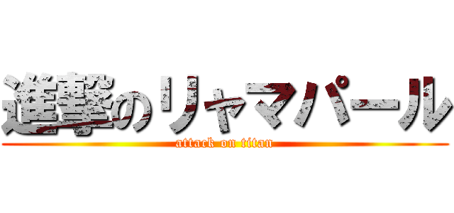 進撃のリャマパール (attack on titan)