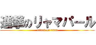 進撃のリャマパール (attack on titan)