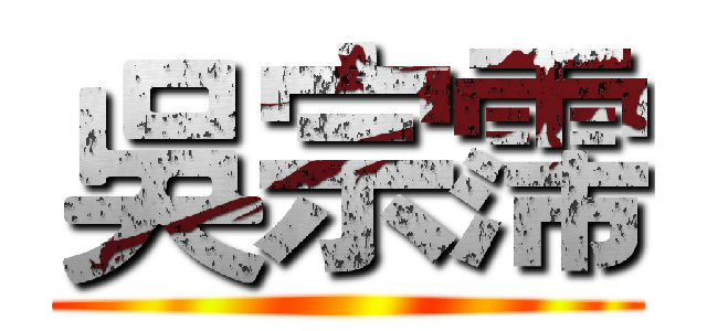 吳宗霈 ()