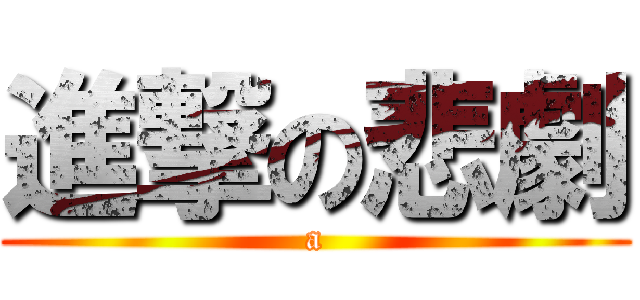 進撃の悲劇 (a)