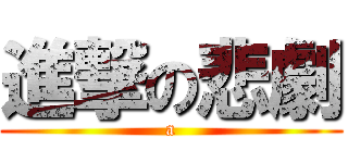 進撃の悲劇 (a)
