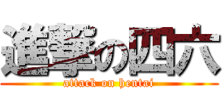 進撃の四六 (attack on hentai)
