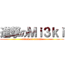 進撃のＭｉ３ｋｉ (attack on misaki)