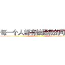 每一个人都有被拯救的可能。 ()