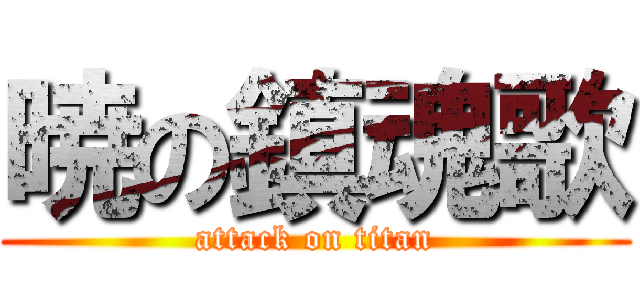 暁の鎮魂歌 (attack on titan)