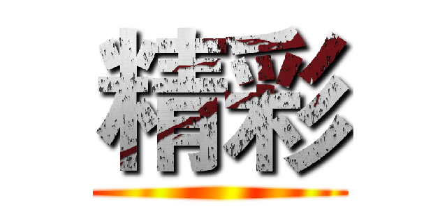 精彩 ()