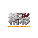 精彩 ()