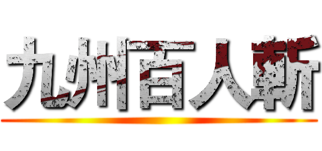 九州百人斬 ()