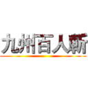九州百人斬 ()
