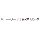 ストーリー！！！レスリングは高校と格闘！ (Story!!! Wrestle wrestle highschool !)