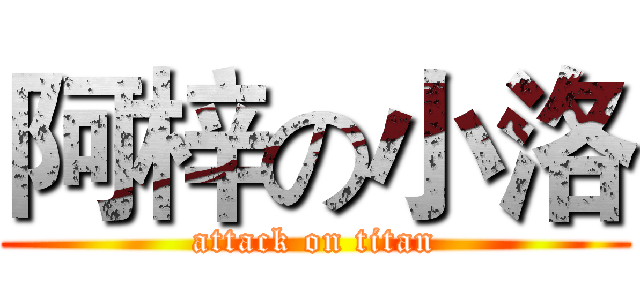 阿梓の小洛 (attack on titan)