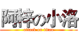阿梓の小洛 (attack on titan)