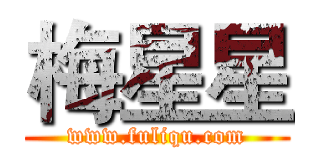 梅星星 (www.fuliqu.com)