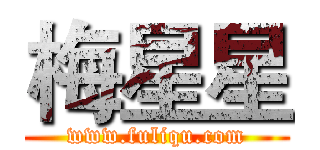 梅星星 (www.fuliqu.com)