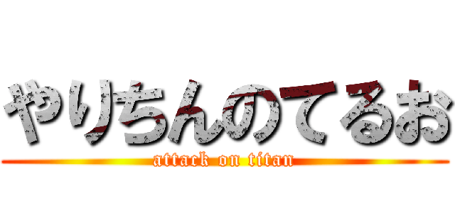 やりちんのてるお (attack on titan)