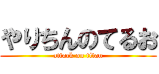 やりちんのてるお (attack on titan)