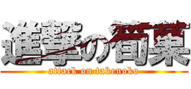 進撃の筍菓 (attack on takenoko)