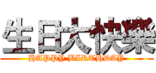 生日大快樂 (HAPPY BIRTHDAY)
