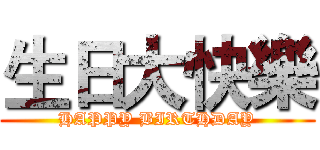 生日大快樂 (HAPPY BIRTHDAY)
