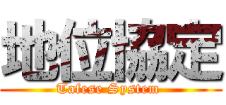 地位協定 (Tafese System )