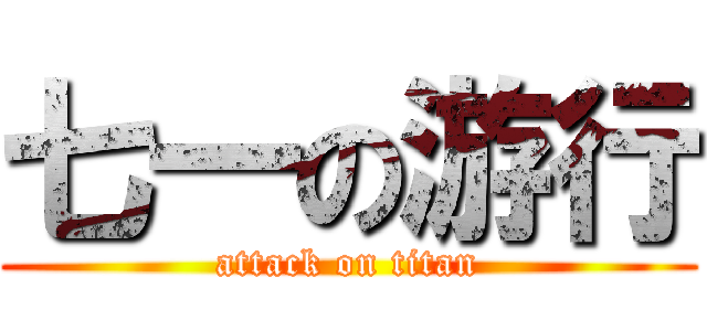 七一の游行 (attack on titan)
