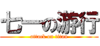 七一の游行 (attack on titan)
