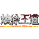 烛徐王道 (attack on titan)