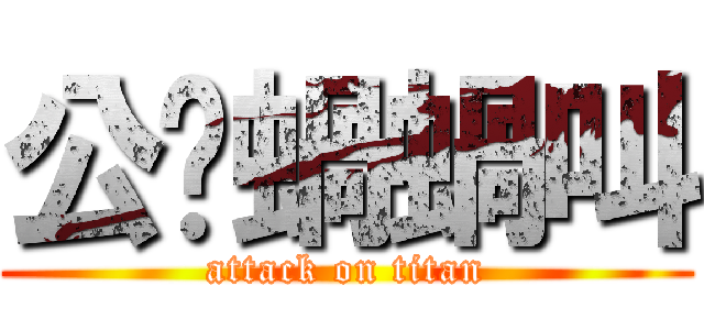 公雞蝸蝸叫 (attack on titan)