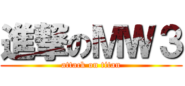 進撃のＭＷ３ (attack on titan)