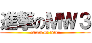進撃のＭＷ３ (attack on titan)