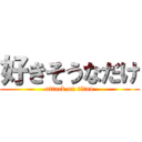 好きそうなだけ (attack on titan)