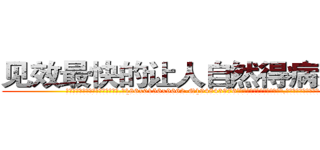 见效最快的让人自然得病死的药 (见效最快的让人自然得病死的药【电.话186x0156x9662-Q194843976林氏药业】我们做的是长期生意,靠的是老客户长期支持
参考消息网2月20日报道 韩媒称，“剩女多、离婚率高的城市，房价一定会上涨。”这是中国经济学家金岩石2016年12月参加在上海举行的房地产相关论坛时说的话。
)