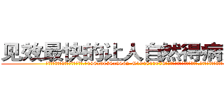 见效最快的让人自然得病死的药 (见效最快的让人自然得病死的药【电.话186x0156x9662-Q194843976林氏药业】我们做的是长期生意,靠的是老客户长期支持
参考消息网2月20日报道 韩媒称，“剩女多、离婚率高的城市，房价一定会上涨。”这是中国经济学家金岩石2016年12月参加在上海举行的房地产相关论坛时说的话。
)