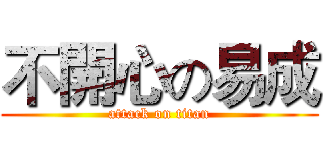 不開心の易成 (attack on titan)