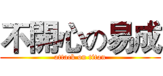 不開心の易成 (attack on titan)