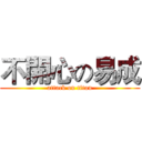 不開心の易成 (attack on titan)
