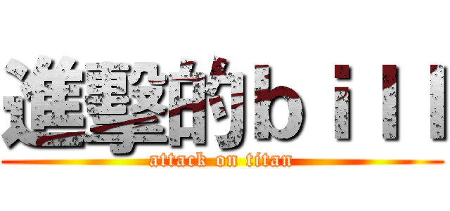 進擊的ｂｉｌｌ (attack on titan)