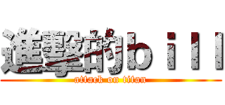 進擊的ｂｉｌｌ (attack on titan)