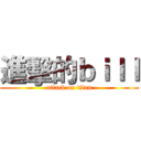 進擊的ｂｉｌｌ (attack on titan)