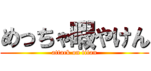 めっちゃ暇やけん (attack on titan)