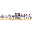 めっちゃ暇やけん (attack on titan)