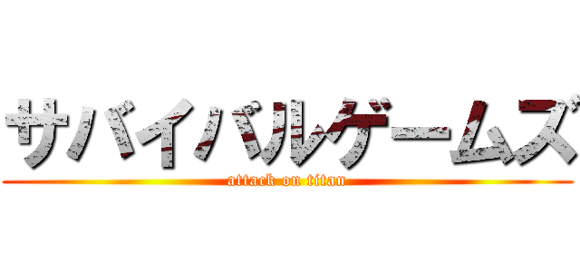 サバイバルゲームズ (attack on titan)