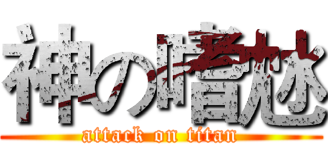 神の嗜沊 (attack on titan)