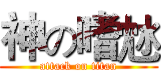 神の嗜沊 (attack on titan)