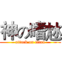 神の嗜沊 (attack on titan)