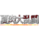 夏肉大乱闘 (August fourteenth)