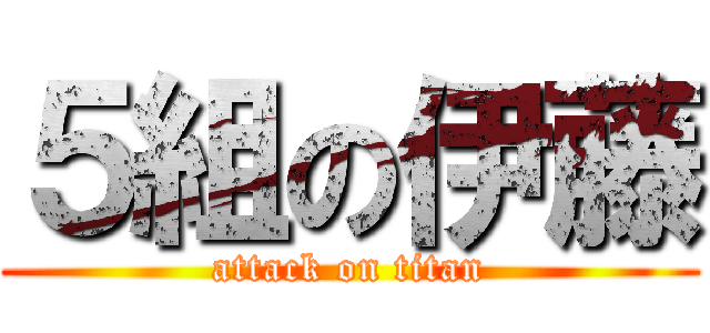 ５組の伊藤 (attack on titan)