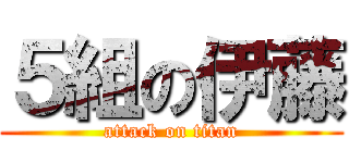 ５組の伊藤 (attack on titan)